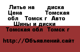 Литье на 13 4 диска › Цена ­ 4 000 - Томская обл., Томск г. Авто » Шины и диски   . Томская обл.,Томск г.